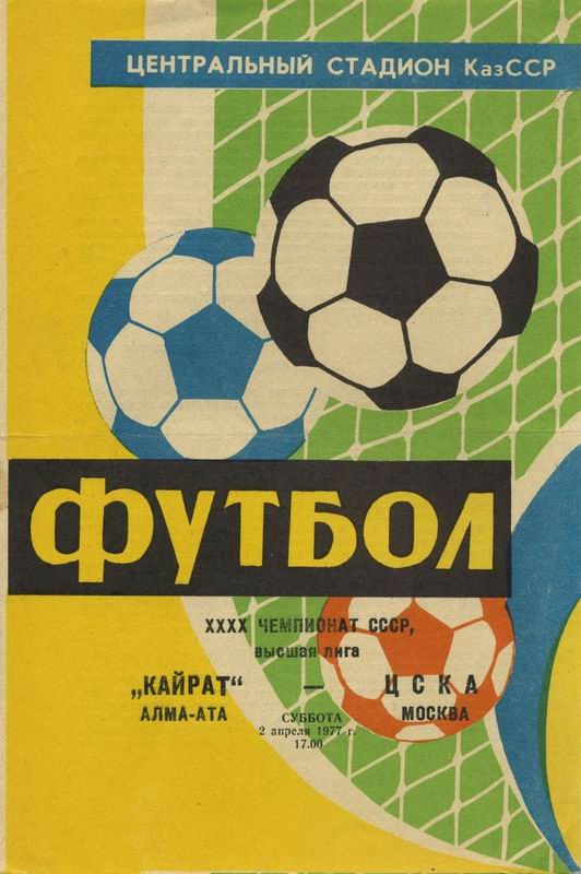 Кайрат (Алма-Ата) - ЦСКА (Москва) 2:1