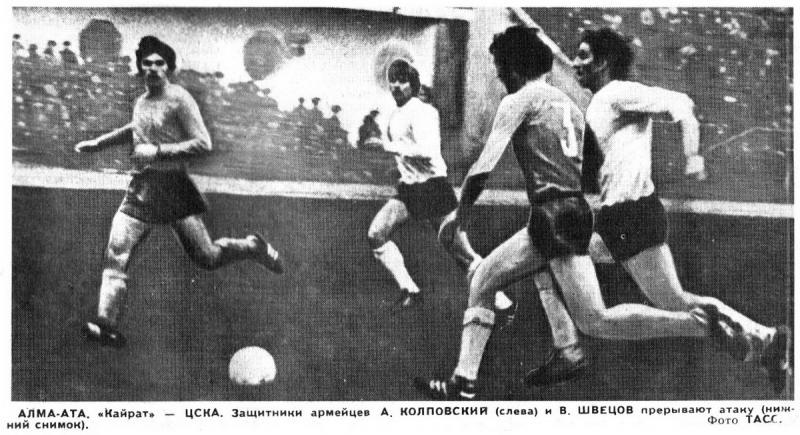 Кайрат (Алма-Ата) - ЦСКА (Москва) 2:1