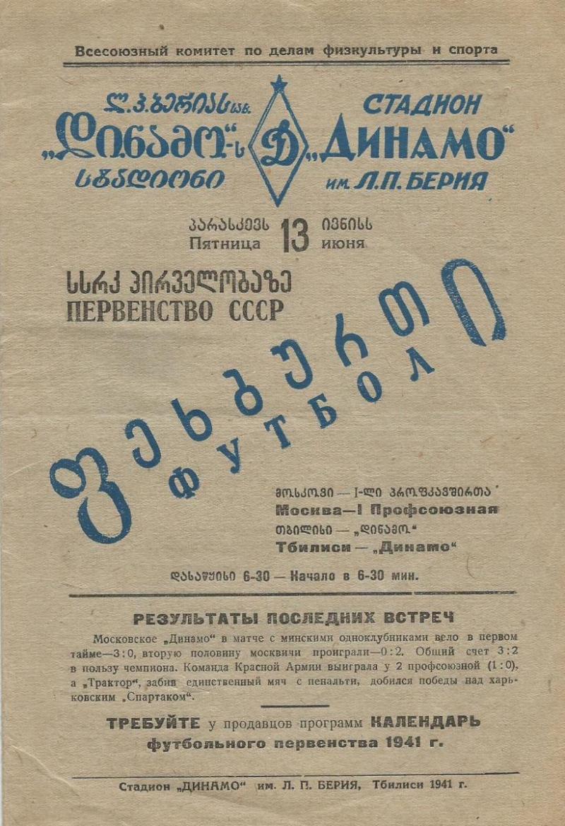 Динамо (Тбилиси) - Профсоюзы-1 (Москва) 3:2. Нажмите, чтобы посмотреть истинный размер рисунка