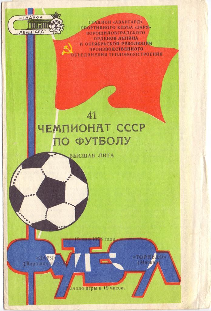 Заря (Ворошиловград) - Торпедо (Москва) 3:0