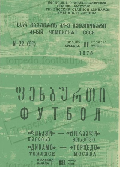 Динамо (Тбилиси) - Торпедо (Москва) 2:2