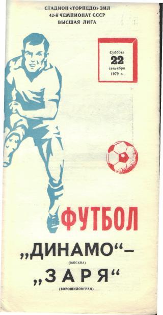 Динамо (Москва) - Заря (Ворошиловград) 2:2