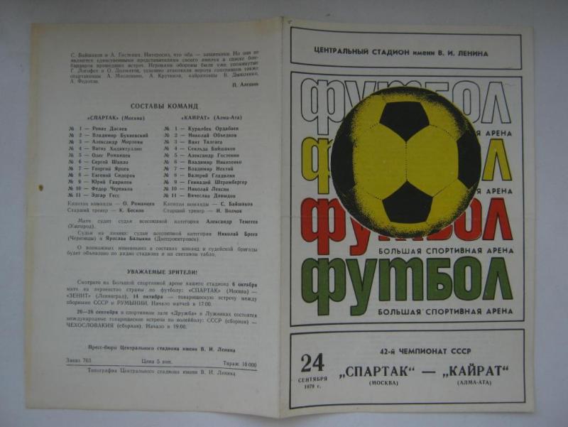 Спартак (Москва) - Кайрат (Алма-Ата) 0:0. Нажмите, чтобы посмотреть истинный размер рисунка