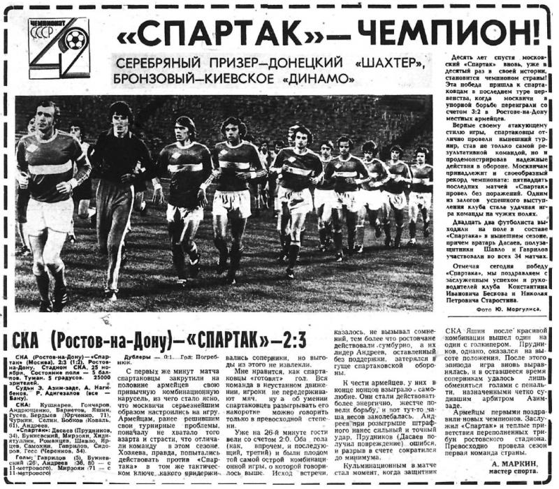 СКА (Ростов-на-Дону) - Спартак (Москва) 2:3. Нажмите, чтобы посмотреть истинный размер рисунка