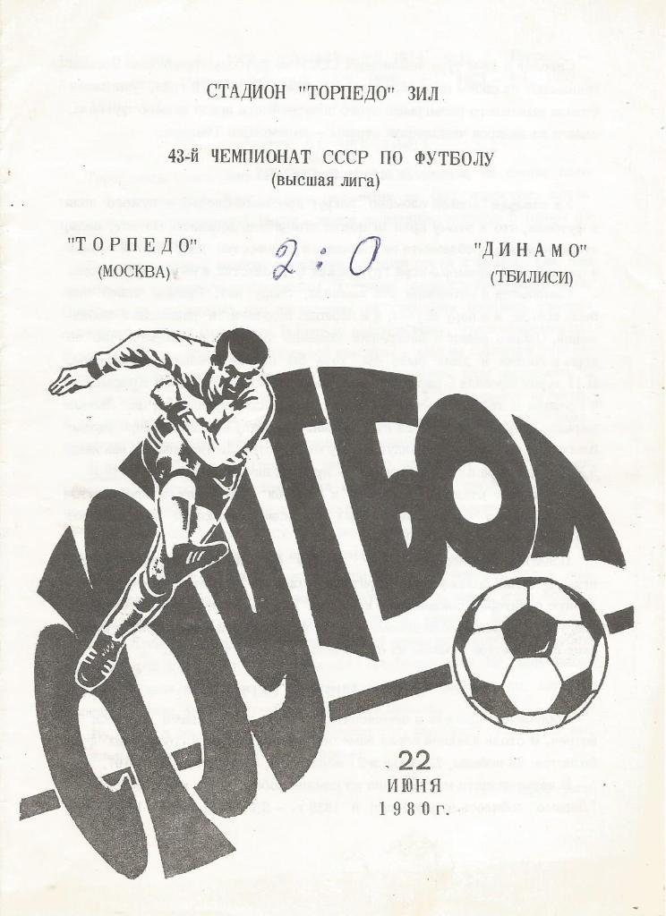 Торпедо (Москва) - Динамо (Тбилиси) 2:0