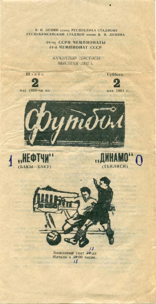 Нефтчи (Баку) - Динамо (Тбилиси) 1:0