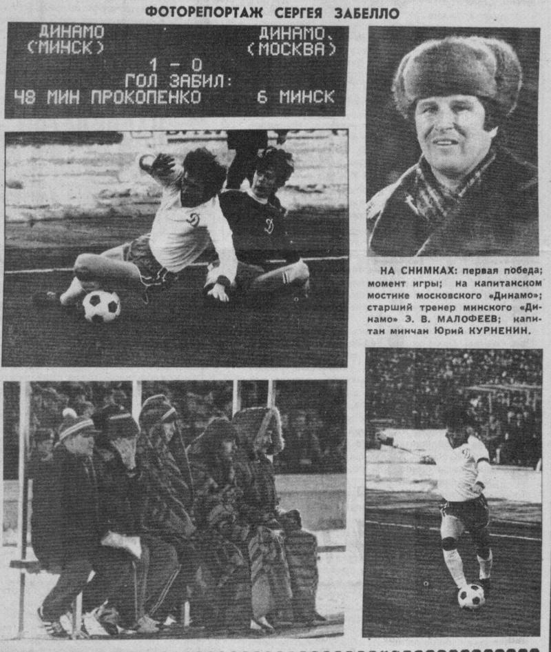 Динамо (Минск) - Динамо (Москва) 1:0. Нажмите, чтобы посмотреть истинный размер рисунка