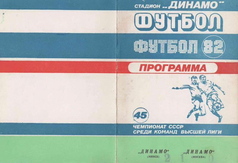 Динамо (Минск) - Динамо (Москва) 1:0. Нажмите, чтобы посмотреть истинный размер рисунка