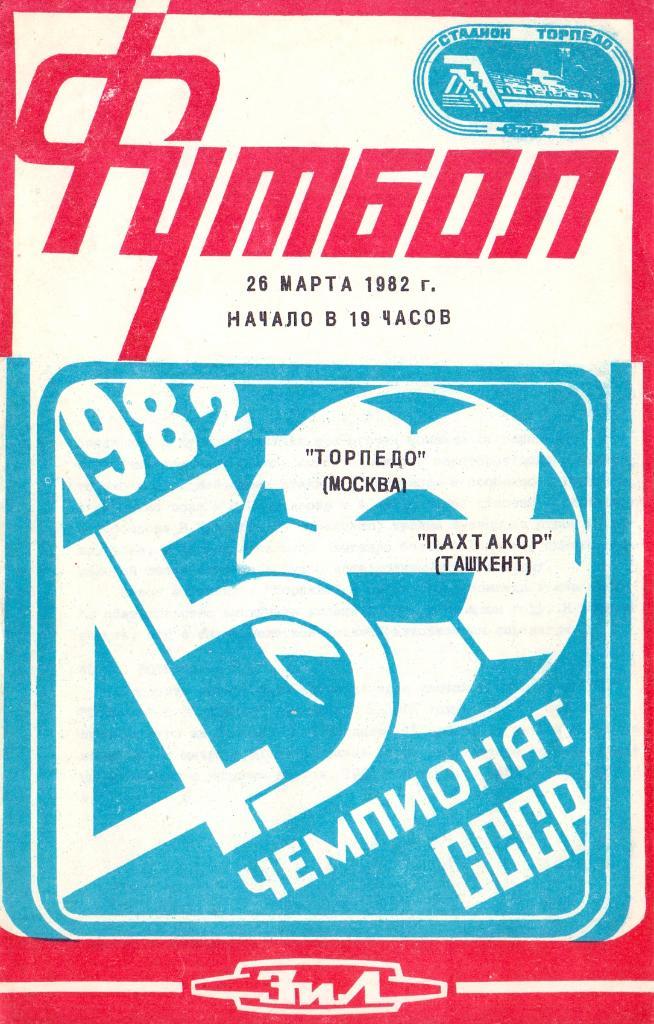 Торпедо (Москва) - Пахтакор (Ташкент) 0:0