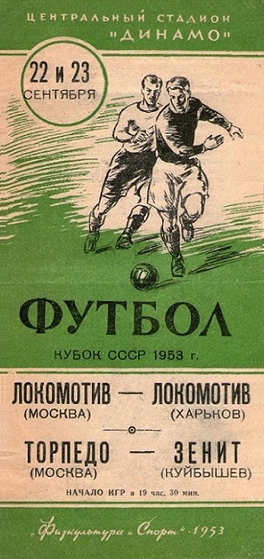Локомотив (Харьков) - Локомотив (Москва) 0:1