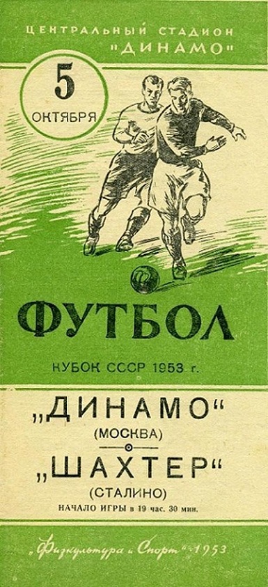 Динамо (Москва) - Шахтёр (Сталино) 1:0