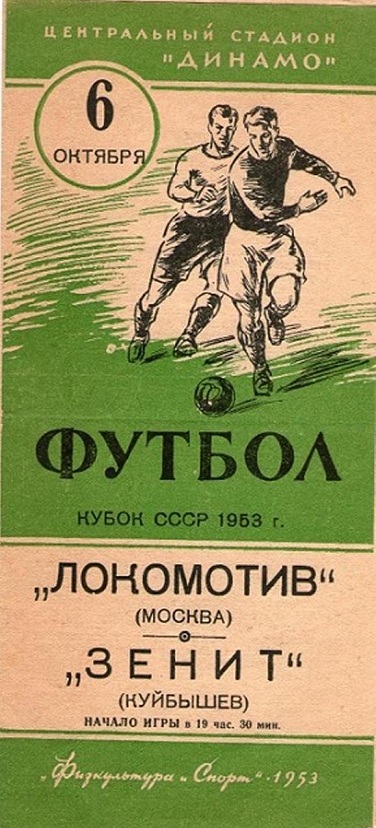 Локомотив (Москва) - Зенит (Куйбышев) 0:2