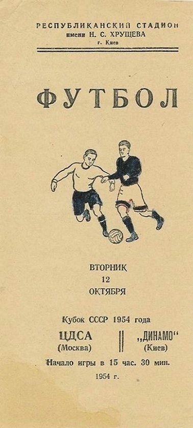 Динамо (Киев) - ЦДСА (Москва) 3:1 д.в.