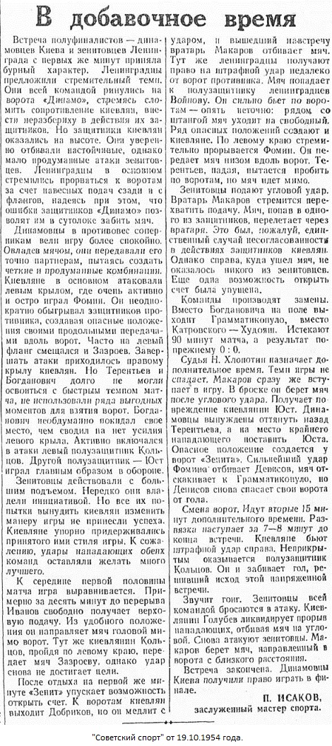 Зенит (Ленинград) - Динамо (Киев) 0:1 д.в.