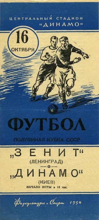 Зенит (Ленинград) - Динамо (Киев) 0:1 д.в.