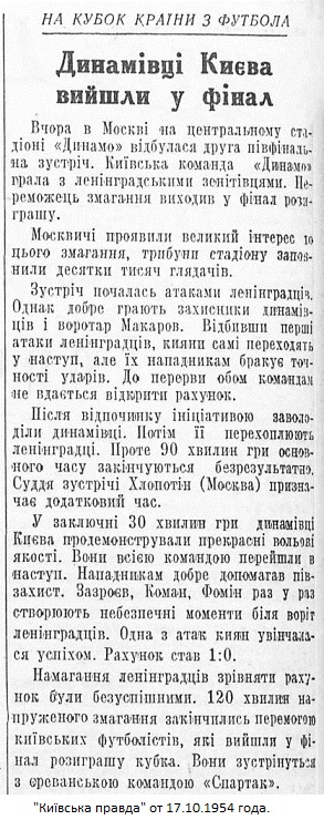 Зенит (Ленинград) - Динамо (Киев) 0:1 д.в.