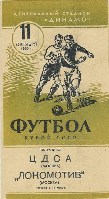ЦДСА (Москва) - Локомотив (Москва) 1:0