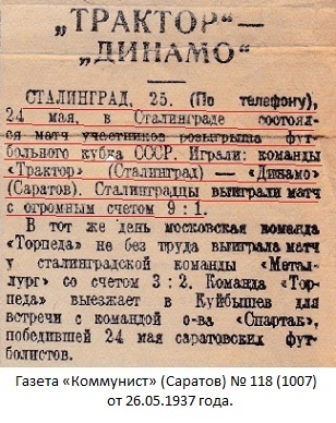 Трактор (Сталинград) - Динамо (Саратов) 9:1