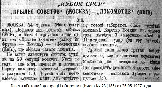 Крылья Советов - завод авиационного двигателестроения им. М.В. Фрунзе (Москва) - Локомотив (Киев) 3:0