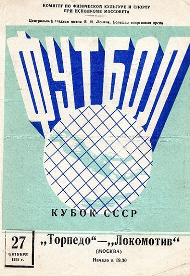 Локомотив (Москва) - Торпедо (Москва) 1:2 д.в.