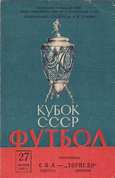 Торпедо (Москва) - СКА (Одесса) 4:0