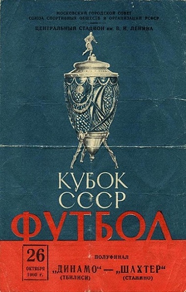Шахтёр (Сталино) - Динамо (Тбилиси) 1:2 д.в.