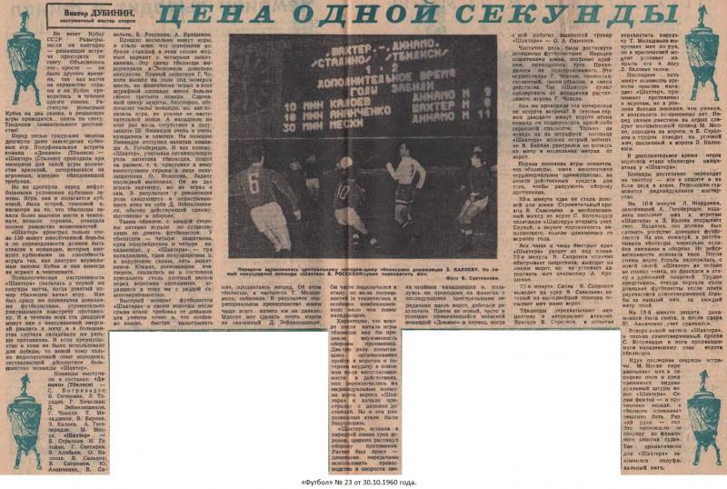 Шахтёр (Сталино) - Динамо (Тбилиси) 1:2 д.в.. Нажмите, чтобы посмотреть истинный размер рисунка