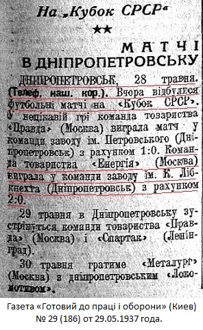 Сталь - завод им. К.Либкнехта (Днепропетровск) - Энергия (Москва) 0:2