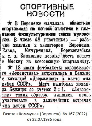 Дзержинец - завод Красный Профинтерн (Орджоникидзеград) - Локомотив (Воронеж) 2:1