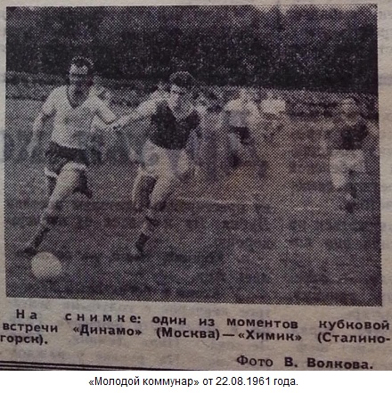 Химик (Сталиногорск) - Динамо (Москва) 2:0
