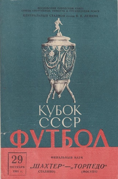 Торпедо (Москва) - Шахтёр (Сталино) 1:3