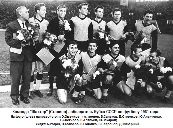 Торпедо (Москва) - Шахтёр (Сталино) 1:3