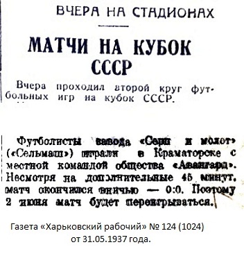 Авангард - Старокраматорский машиностроительный завод им. С.Орджоникидзе (Краматорск) - Сельмаш (Харьков) 0:0 д.в.