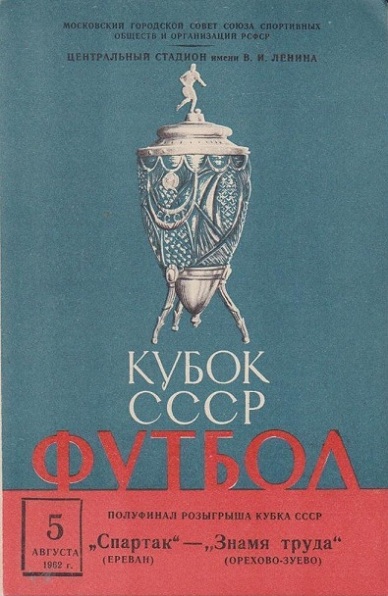 Спартак (Ереван) - Знамя труда (Орехово-Зуево) 0:1