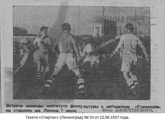 Институт Физкультуры - ГОЛИФК им. П.Ф. Лесгафта (Ленинград) - Сталинец (Москва) 2:1 д.в.