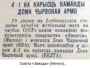 ДКА (Минск) - Энергия (Москва) 4:1