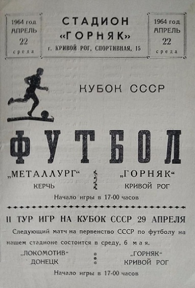 Горняк (Кривой Рог) - Металлург (Керчь) 3:0
