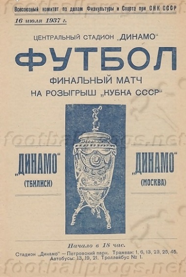 Динамо (Тбилиси) - Динамо (Москва) 2:5