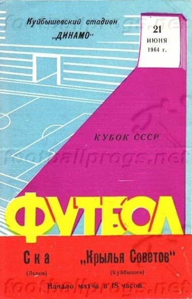 Крылья Советов (Куйбышев) - СКА (Львов) 1:0