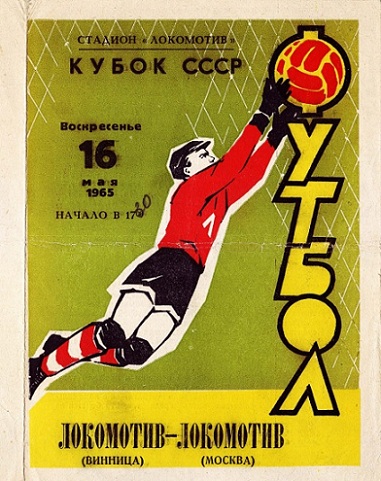 Локомотив (Винница) - Локомотив (Москва) 0:2