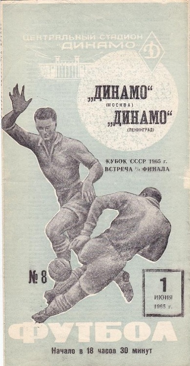 Динамо (Москва) - Динамо (Ленинград) 1:2