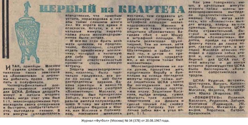 ЦСКА (Москва) - Локомотив (Москва) 2:1. Нажмите, чтобы посмотреть истинный размер рисунка