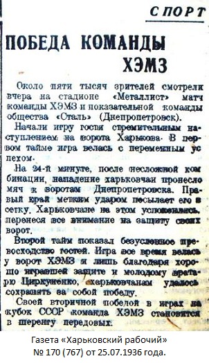 ХЭМЗ - Харьковский электромеханический завод (Харьков) - Сталь - завод им. В.И. Ленина (Днепропетровск) 1:0