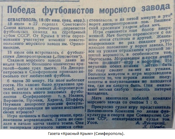 Морской Завод им. С.Орджоникидзе (Севастополь) - Локомотив (Днепропетровск) 1:0