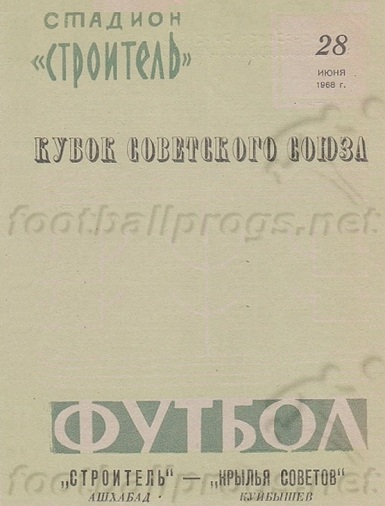 Строитель (Ашхабад) - Крылья Советов (Куйбышев) 3:0 д.в.