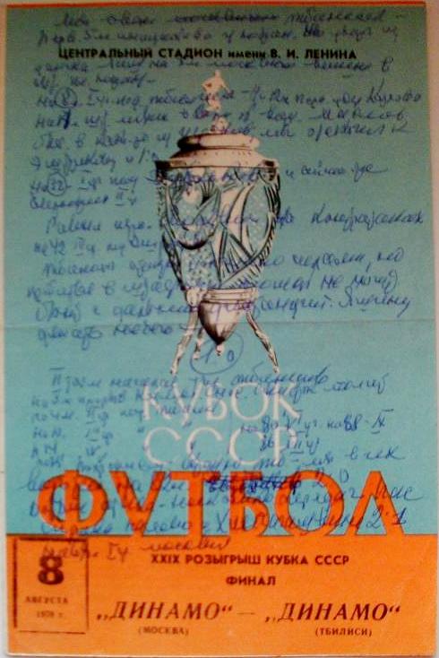 Динамо (Москва) - Динамо (Тбилиси) 2:1