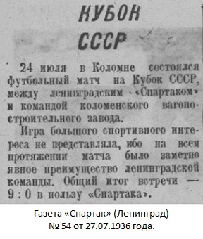 Дзержинец - паровозостроительный завод (Коломна) - Спартак (Ленинград) 0:9