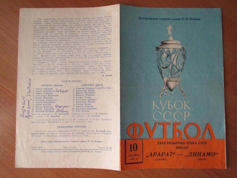 Арарат (Ереван) - Динамо (Киев) 2:1 д.в.. Нажмите, чтобы посмотреть истинный размер рисунка