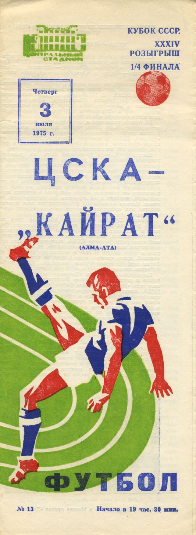 ЦСКА (Москва) - Кайрат (Алма-Ата) 3:0