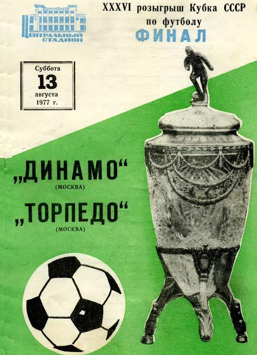 Динамо (Москва) - Торпедо (Москва) 1:0